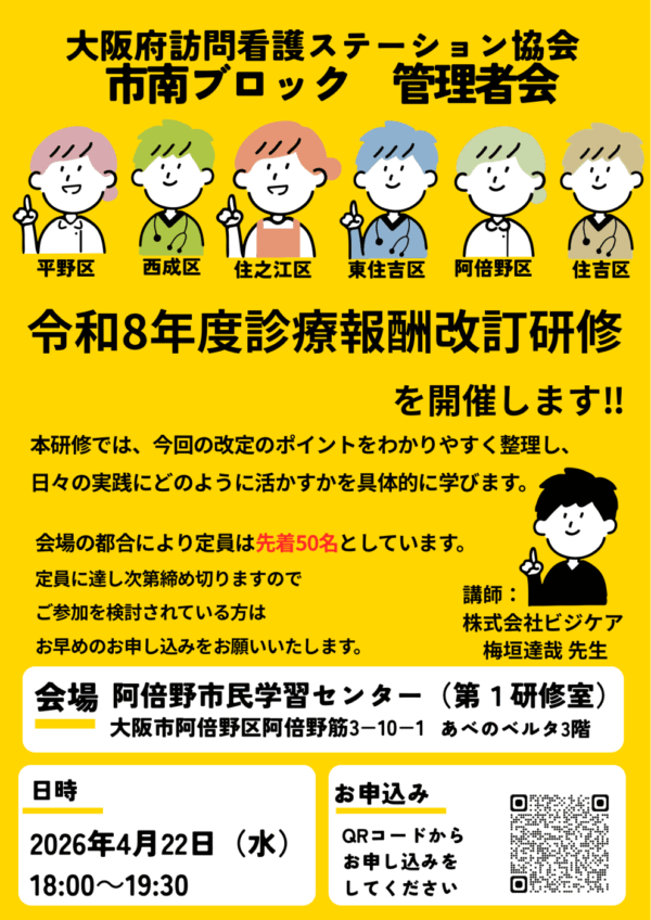 市南ブロック管理者会　令和8年度診療報酬改定研修